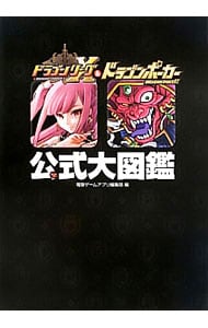 ドラゴンリーグＸ＆ドラゴンポーカー公式大図鑑 <単行本>