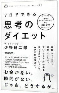 7日でできる思考のダイエット
