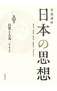 岩波講座日本の思想 第４巻