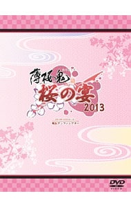 薄桜鬼　桜の宴　２０１３