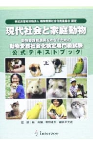 現代社会と家庭動物　動物愛護社会化検定専門級試験