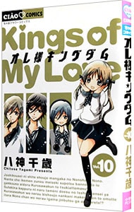 オレ様キングダム 10 中古 八神千歳 古本の通販ならネットオフ