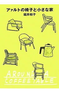 アァルトの椅子と小さな家 （文庫）
