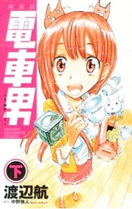 電車男－でも、俺旅立つよ。－