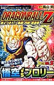 アニメコミックス　ザ・ムービー　ドラゴンボールZ 燃えつきろ！！　熱戦・烈戦・超激戦　【新装版】 （Ｂ６版）