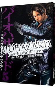 バイオハザード マルハワデザイア 5 中古 芹沢直樹 古本の通販ならネットオフ