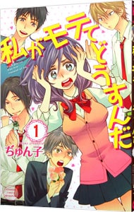 私がモテてどうすんだ 1 （新書版）