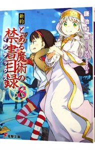 新約 とある魔術の禁書目録 ８ 文庫 中古 鎌池和馬 古本の通販ならネットオフ