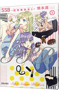 SSB－超青春姉弟s－