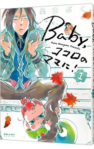 ｂａｂｙ ココロのママに 1 中古 奥山ぷく 古本の通販ならネットオフ