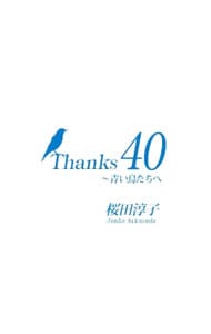 【２ＣＤ＋ＤＶＤ　ブックレット付】Ｔｈａｎｋｓ　４０～青い鳥たちへ