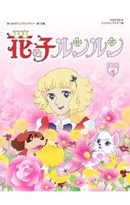 【解説書付】想い出のアニメライブラリー　第１５集　花の子ルンルン　ＤＶＤ－ＢＯＸ　デジタルリマスター版　Ｐａｒｔ１