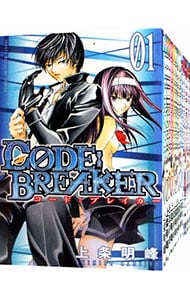 ＣＯＤＥ：ＢＲＥＡＫＥＲ　＜全２６巻セット＞ （新書版）