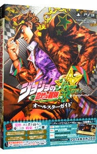 ジョジョの奇妙な冒険ＡＬＬ　ＳＴＡＲ　ＢＡＴＴＬＥオールスターガイド