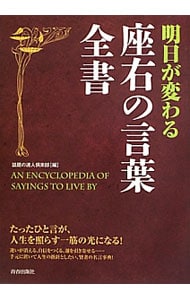 明日が変わる座右の言葉全書