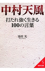 中村天風打たれ強く生きる１００の言葉