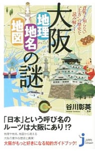 大阪「地理・地名・地図」の謎