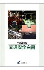 交通安全白書　平成２５年版