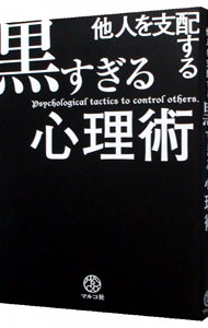 他人を支配する黒すぎる心理術