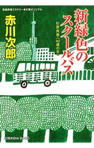 新緑色のスクールバス　（杉原爽香４０歳の冬） （文庫）
