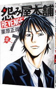 怨み屋本舗ｒｅｖｅｎｇｅ 7 中古 栗原正尚 古本の通販ならネットオフ