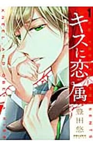 キスに恋属