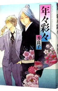 年々彩々
