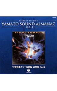 ＹＡＭＡＴＯ　ＳＯＵＮＤ　ＡＬＭＡＮＡＣ　１９８３－２「宇宙戦艦ヤマト完結編　音楽集　ＰＡＲＴ２」