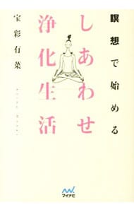 瞑想で始めるしあわせ浄化生活