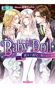 Baby Doll 義父と義兄に奪われた夜