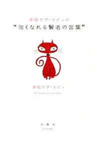 赤猫リブ・リビィの“強くなれる賢者の言葉”