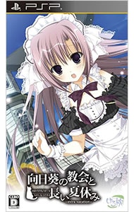 向日葵の教会と長い夏休み－extra vacation－