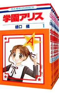 学園アリス　＜全３１巻セット＞ （新書版）