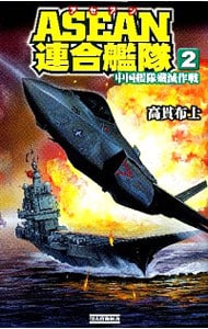 ＡＳＥＡＮ連合艦隊(2)－中国艦隊殲滅作戦－ （新書）