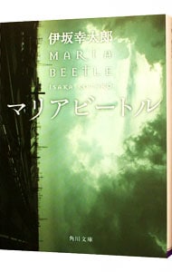 マリアビートル（殺し屋シリーズ２） <文庫>