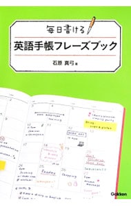 毎日書ける英語手帳フレーズブック