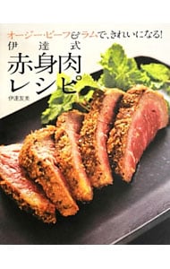 伊達式赤身肉レシピ <単行本>
