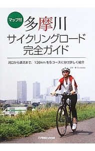 多摩川サイクリングロード完全ガイド