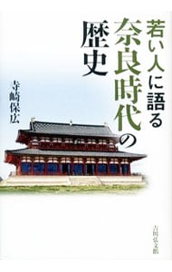 若い人に語る奈良時代の歴史