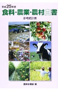 食料・農業・農村白書参考統計表　平成２５年版