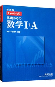 【別冊解答編付】基礎からの数学１＋Ａ　新課程版