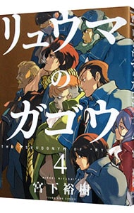 リュウマのガゴウ 4 中古 宮下裕樹 古本の通販ならネットオフ