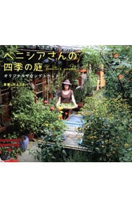 映画「ベニシアさんの四季の庭」オリジナルサウンドトラック