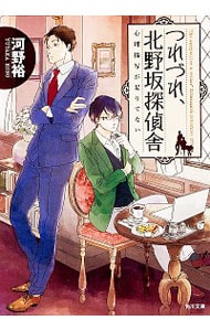 つれづれ、北野坂探偵舎
