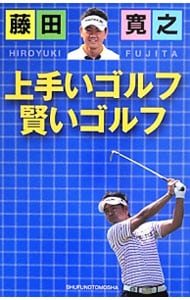藤田寛之上手いゴルフ賢いゴルフ