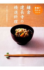 鎌倉建長寺の精進料理－家庭で作れる名刹の味－