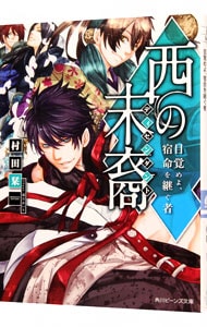 西の末裔（ディセンダント）