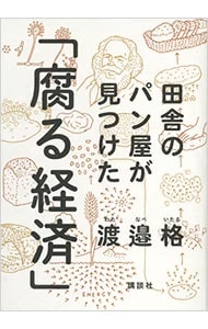 田舎のパン屋が見つけた「腐る経済」