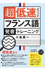 超低速メソッドフランス語発音トレーニング