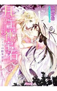 月の王と神の宝石 シークの略奪愛